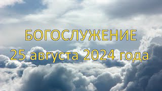 Богослужение 25 августа 2024 года