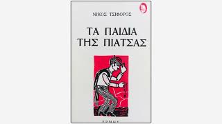 Νίκος Τσιφόρος Τα παιδιά της πιάτσας - Ο παππούς και η χήνα