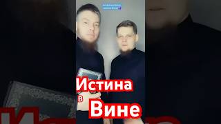 Истина в вине…кто хочет поспорить?