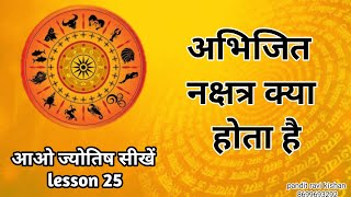 अभिजित नक्षत्र गीना क्यो नही जाता। Abhijit nakshatra Astrology chapter 25