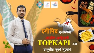 সৌদির স্বনামধন্য হোটেল রেস্টুরেন্টে চাকুরীর সুবর্ণ সুযোগ ।। Restaurant Job In Saudi Arabia