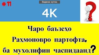 Чаро баъзеҳо Раҳмоновро гузошта, ба мухолифин часпидаанд | Ё мисли қиссаи "Дон Кихот" ( #11 )