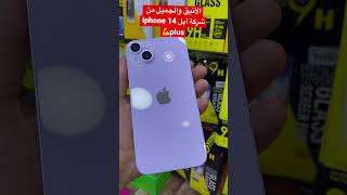 الأنيق والجميل من شركة أبل iphone 14 plus💪 #shorts