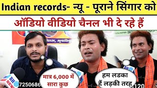 Indian records- न्यू - पूराने सिंगार को कम कीमत पर ऑडियो वीडियो चैनल भी दे रहे हैं