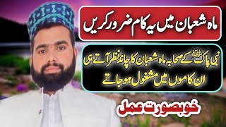 Mah e Shaban Ka Amal | Shaban Ka Bayan | Muhammad Ali Hamza Qadri