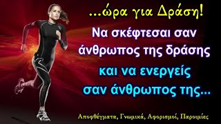 Δυνατά Λόγια που θα σας κάνουν να Αναλάβετε Δράση στη Ζωή σας! - Αποφθέγματα, Αφορισμοί, Παροιμίες