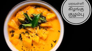 Maravallikizhangu kuzhambu | How to make Tapioca Curry | Kulambu Recipes in Tamil | Shahanaz recipes