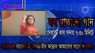 বসন্তবাতাসে দেখবেন আগামীকাল সন্দা ৭:৩০ মিনিটে