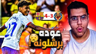 رده فعل مباشره🔵 | برشلونه يعود بريمونتادا تاريخيه امام فياريال  (4/3) 🤯🔥