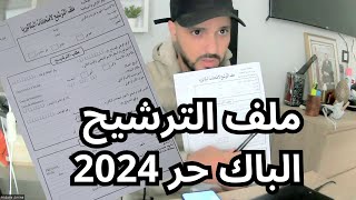 جديد باك حر 2024 :  تعبئة ملف الترشيح - الوثائق المطلوبة