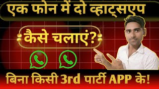 Ek Phone Me 2 Whatsapp Kaise Chalaye | Dual Whatsapp On Android |