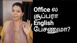 Office ல English பேசணுமா? | Spoken English through Tamil