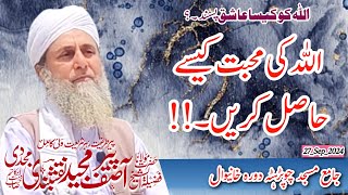 Allah ki Muhabat Kese Hasil Karen? Allah ko kesa Ashiq Pasand? Molana Peer Asif Majeed Naqshbandi