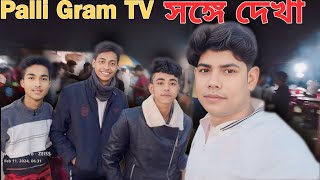 জালায় সফিকের সঙ্গে দেখা || Mr Bong Jauami Vlog #sofik #dailyvlog #video #sofikervideo #vlogvideo