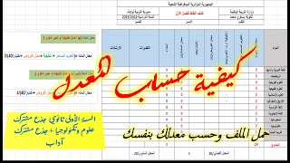 حساب المعدل الفصلي|حساب المعدل الفصلي للسنة الأولى ثانوي|حساب المعدل الفصلي للسنة 1ثانوي علمي وأدبي