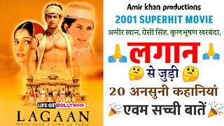 Lagaan (2001) movie unknown facts | Budget | Box Office collection | Amir Khan | Vivek Gwalior |