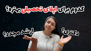 ارشد مجدد بهتره یا دکتری؟ دکتری مستقیم چی؟ | اپلای تحصیلی تغذیه