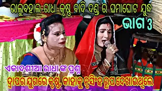 Danda Compititon ରାଧା କୃଷ୍ଣ ଙ୍କ ବାଦି ଦଣ୍ଡ ଘମାଘୋଟ ଲଢେଇ/ଦ୍ଵାପର ଯୁଗରେ କୃଷ୍ଣ କାହାକୁ ନୃସିଂହ ରୂପ ଦେଖାଇଥିଲେ