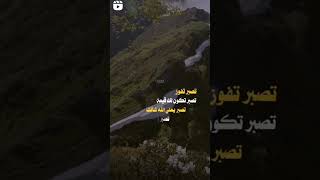 يقول عمر وجدنا خير عيشنا بالصبر