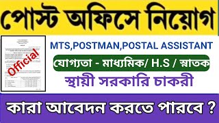 🔥 পোস্ট অফিসে নিয়োগ / স্থায়ী সরকারি চাকরী/ 10 th - 12 th পাস / Post Office New Vacancy 2023