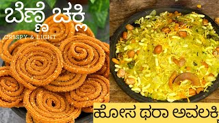 Perfect ದೀಪಾವಳಿ ಪರಾಳ !! ಈ ಬೆಣ್ಣೆ ಚಕ್ಕಲಿ ಹಾಗೂ ಅವಲಕ್ಕಿಗೆ ಬೇರೆ ಸಾಟಿ ಇಲ್ಲಾ!  Diwali Snacks Recipe