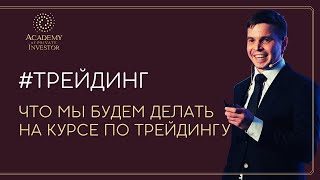 📚 ЧТО МЫ БУДЕМ ДЕЛАТЬ НА #КУРС_ПО_ТРЕЙДИНГУ | Артем Кабанов