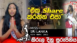 සංවේදී වූ Miss Sri Lanka NEW YORK 2022 කිරුල දිනූ සුරූපිනිය කළ ඉල්ලීම | Angelia Gunasekera