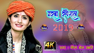 #geetarabari
"गीता बेन रबारी" का गरबा स्पेशल सोंग
New Song - Geeta ben Rabari
2019 नवरात्रि