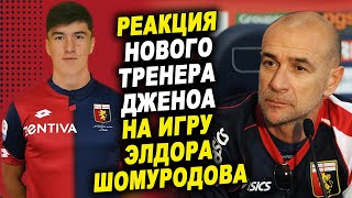 Вот, что сказал тренер Дженоа про Элдора Шомуродова! Баллардини про Элдора Шомуродова | Дженоа Лацио