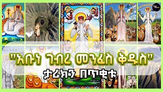 5- አቡነ ገብረ መንፈስ ቅዱስ ታሪክ በጥቂቱ | #ZikreMenkir