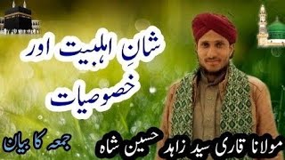 Shane ahlebait Aur maqam شان اہلبیت اور مقام۔ Maulana Qari Syed  Zahid Sahab