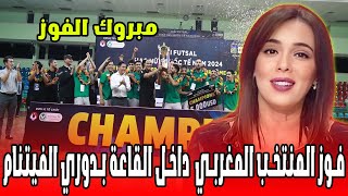 فاز منتخب المغرب الرديف داخل القاعة بدوري الفيتنام التفاصيل في اخبار المغرب على القناة الثانية دوزيم