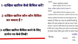 जमीन का दाखिल खारिज रोकने की प्रक्रिया | जमीन का दाखिल खारिज रोकने के लिए प्रार्थना पत्र कैसे लिखें?