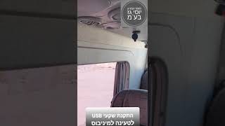 מוסך המניע יוסי גז בע"מ | התקנת שקעי USB לטעינה למיניבוס