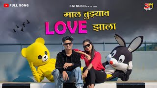 MAL TUZYAV LOVE ZALA|माल तुझ्याव लव झाला|MAHESH UMBARSADA|DARSHANA ZIRVA|YATIN VADHAN|KAJALRAVTYA