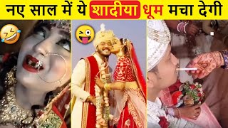 आजकल शादीयों में क्या-क्या देखना पड़ रहा है...😜 Indian Wedding | Funniest Moments