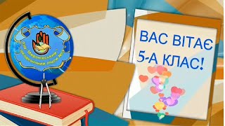 "Оберіг  герою захиснику"  5 - А клас, класний керівник Сидорова В.А.