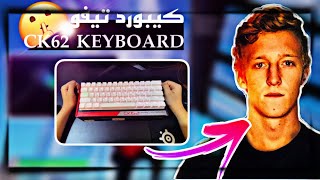 انبوكسنج كيبورد تيفو | CK62 KEYBOARD 🤫