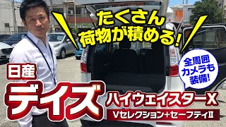 人気の軽自動車をご紹介！H27年式 日産デイズ　ハイウェイスター｜クルマ紹介動画【コレデ】