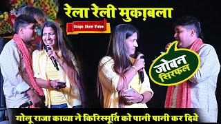 #stage_show | रेला रेली मुकाबला | गोलू राजा काव्या किरिसमूर्ति को पानी पानी कर दिए | जोबन सिरफल