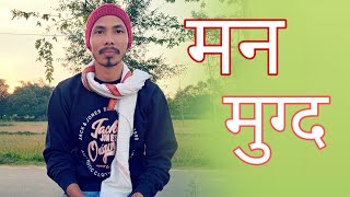 Man mugd ll poem in Hindi ll by Rishabh dev #poetry #poem