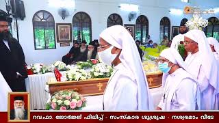 നശ്വരമാം വീടേ എന്തിനു മോഹിപ്പിച്ചെന്നേ...... Funeral of Fr. George Philip