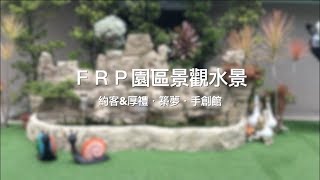 【協園山水景觀．設計】FRP園區景觀水景｜約客&厚禮．築夢．手創館