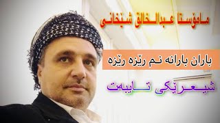 مەلا عبدالخالق شێخانی . باران بارانە نم رێزە رێزە #تازه  تكية #الشيخ محى الدين أل رفاعي