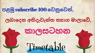 පළමු subscribe 100 වෙනුවෙන් ලබා දෙන ත්‍යාග මාලාවේ කාල සටහන.