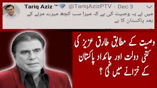 Tariq Aziz Show 'Neelan Ghar' Fame lagend donates all his wealth  assets to Pakistan | How much ?