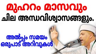 ഇതൊക്കെ അന്ധവിശ്വാസമാണ് ചെയ്യല്ലേ..| ഈ മുഹറം മാസത്തിൽ ഇങ്ങനെ ചെയ്യുന്നുണ്ടോ നിങ്ങൾ? Muharram Speech