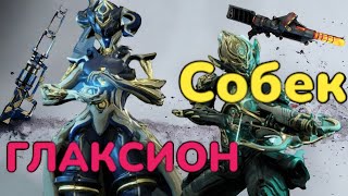 Warframe  Билды и обзор 2024 на  Оружие Глаксион Догмат и Собек Кува Новые аугменты оружий MrObiWan