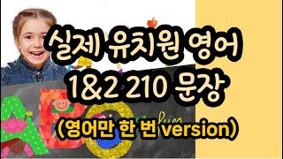 실제 유치원 수준 영어회화 1&2 210문장 영어만 1번씩 #기초영어 #영어회화 #basicenglish #영어공부 #영어  #어린이영어 #영어유치원 #유치원영어  #초등영어