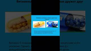 Кто дружит? #здоровье #витамины #друзья